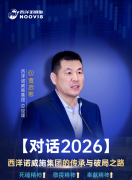 【对话2026】贾启彬：西洋诺威施集团的传承与破局之路